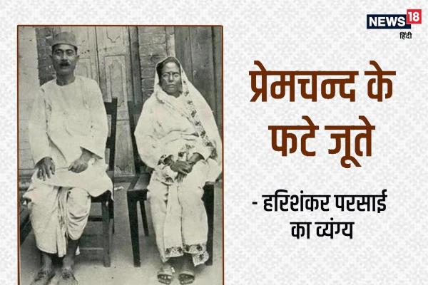 प्रेमचंद के फटे जूते - हरिशंकर परसाई