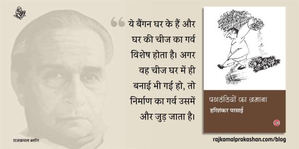 आँगन में बैंगन - हरिशंकर परसाई