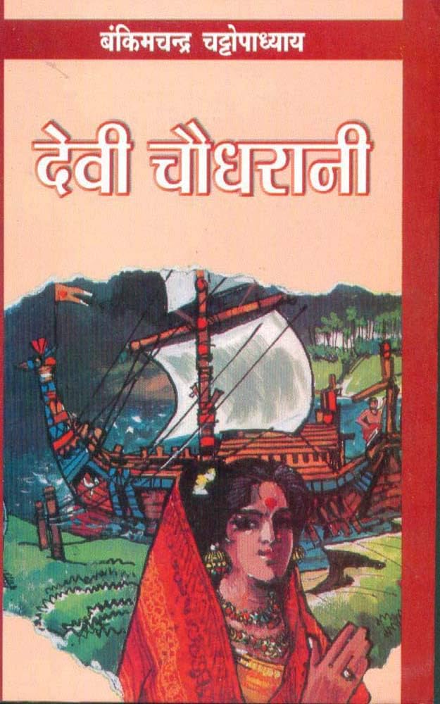 समीक्षा    : देवी चौधरानी  लिपिका