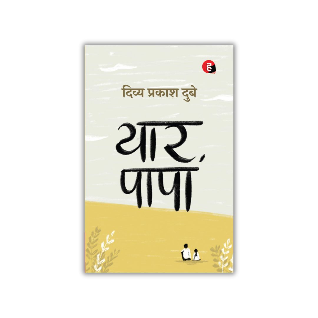 समीक्षा    : यार पापा  लिपिका